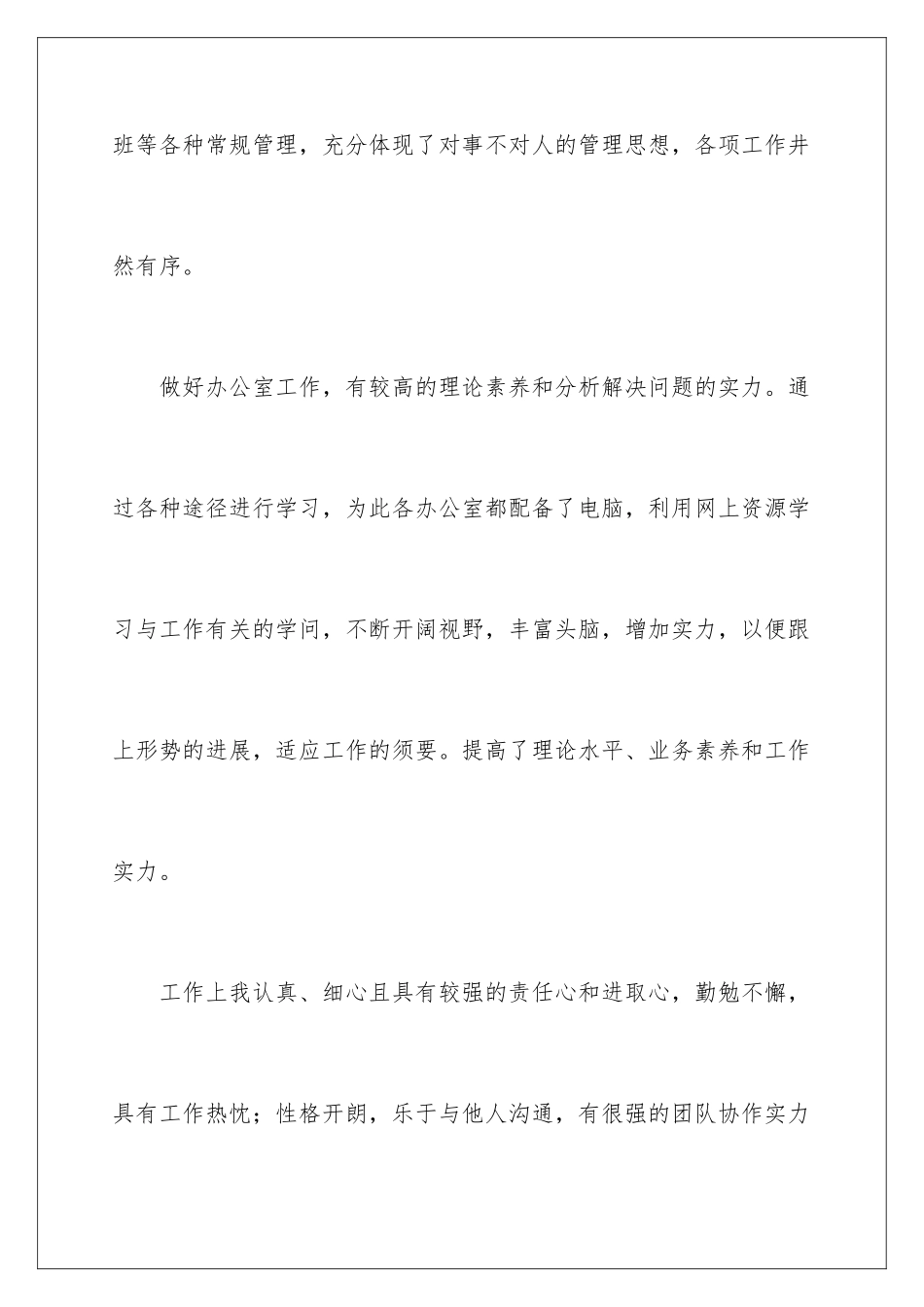 新员工试用期转正自我评价_第3页