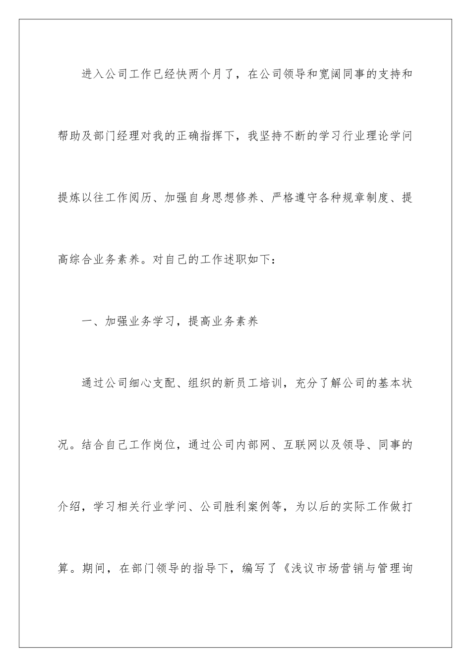 新员工试用期述职报告_第2页