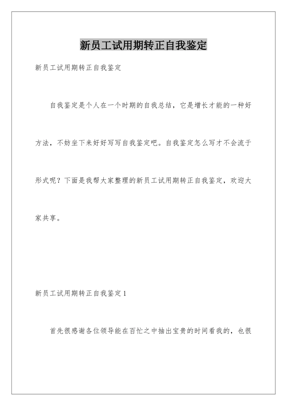 新员工试用期转正自我鉴定_第1页
