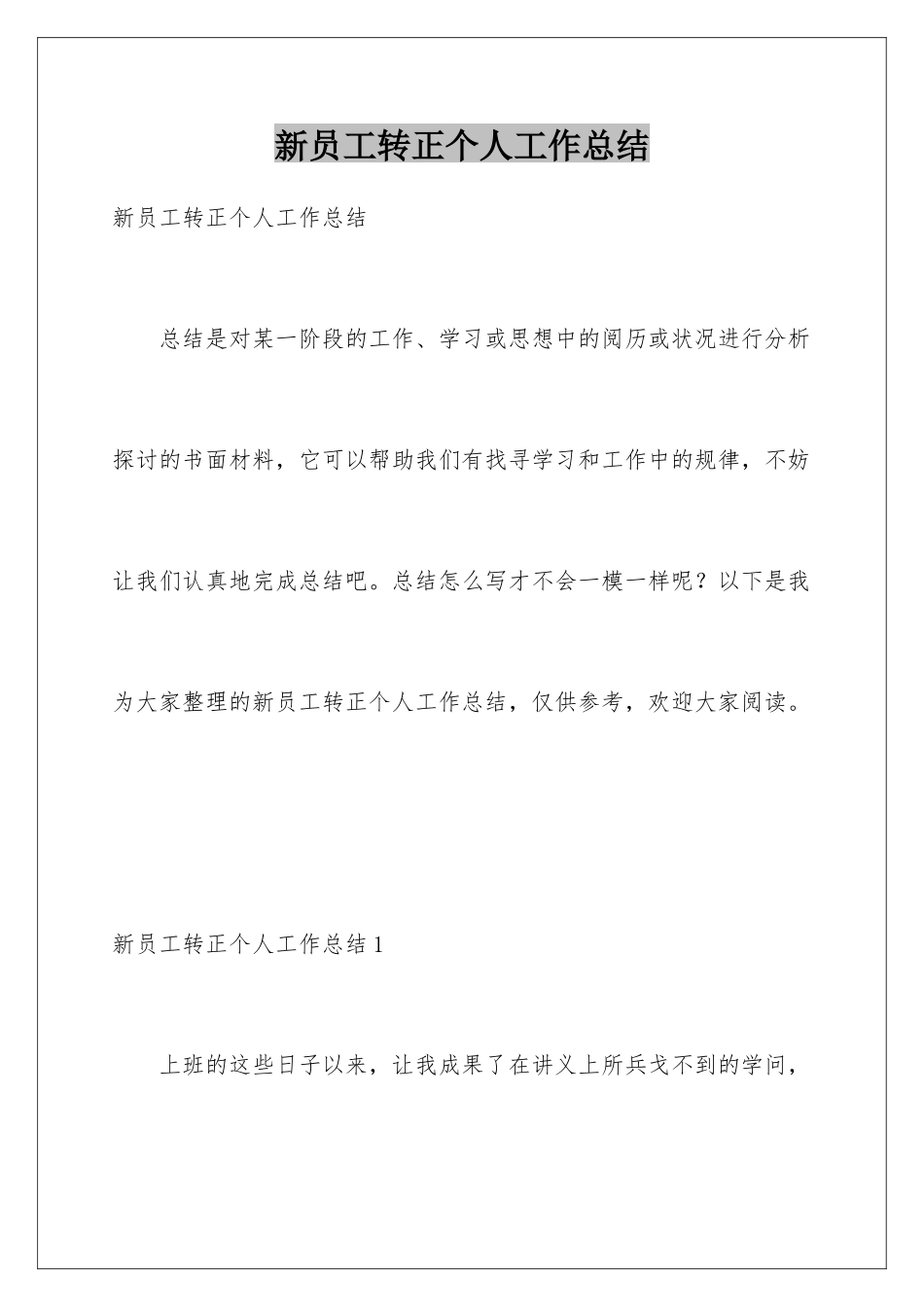 新员工转正个人工作总结_第1页