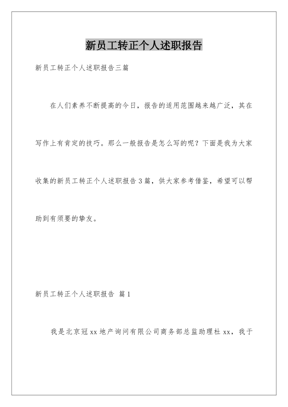 新员工转正个人述职报告_第1页