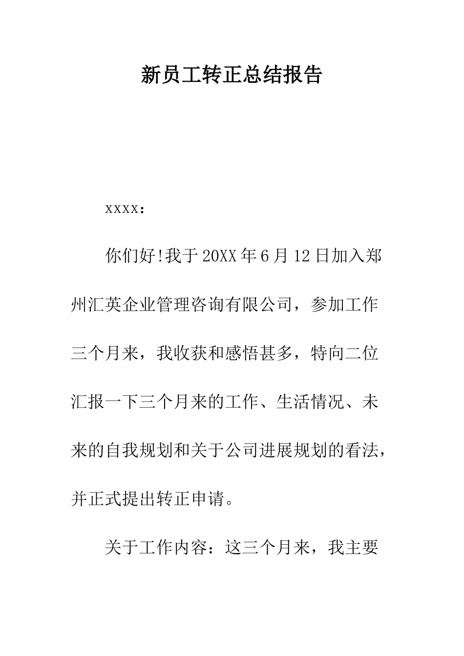 新员工转正总结报告--精编范文_第1页