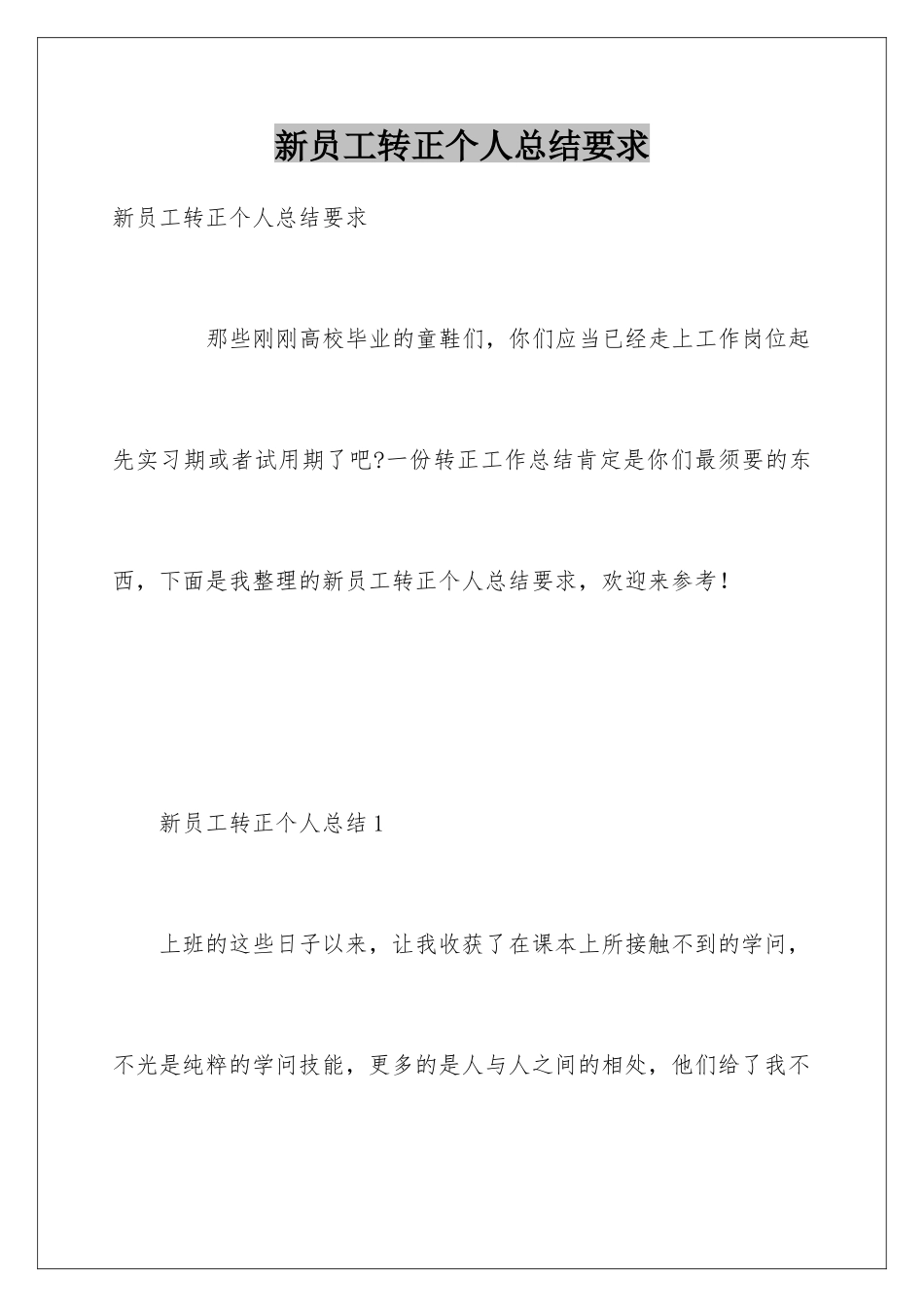 新员工转正个人总结要求_第1页