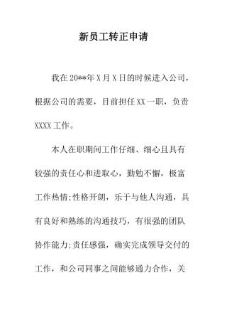 新员工转正申请--精编范文