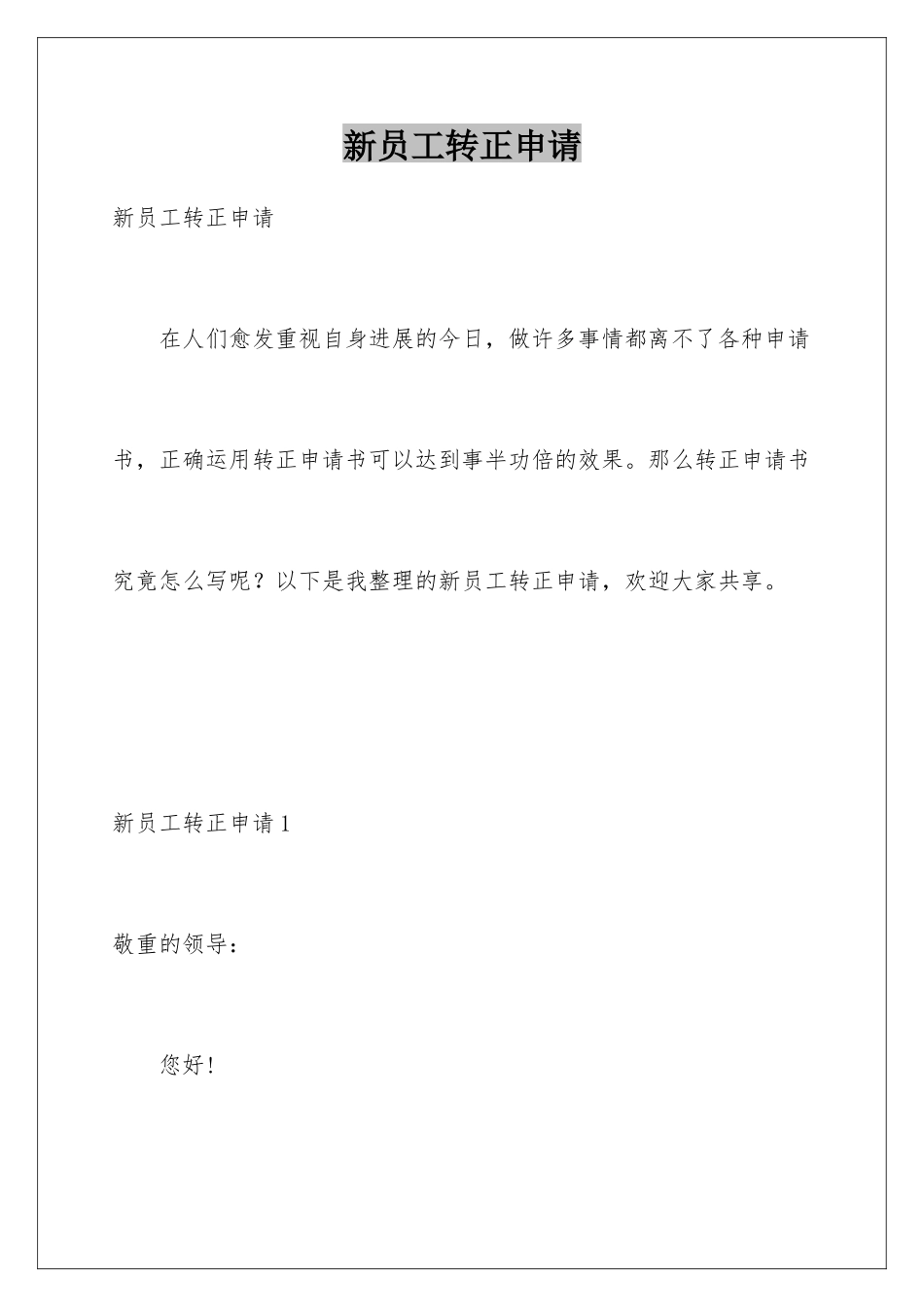 新员工转正申请_第1页