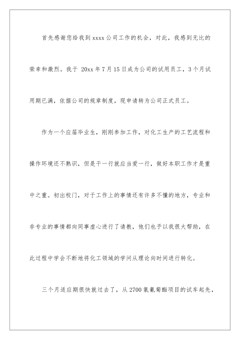 新员工转正申请_第2页