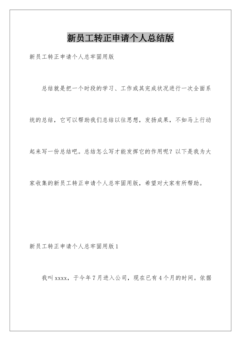 新员工转正申请个人总结版_第1页