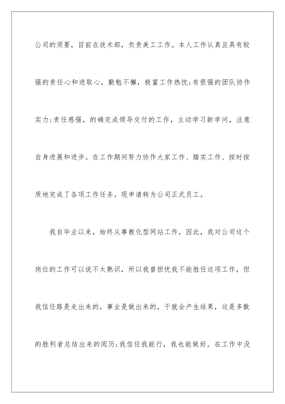 新员工转正申请个人总结版_第2页