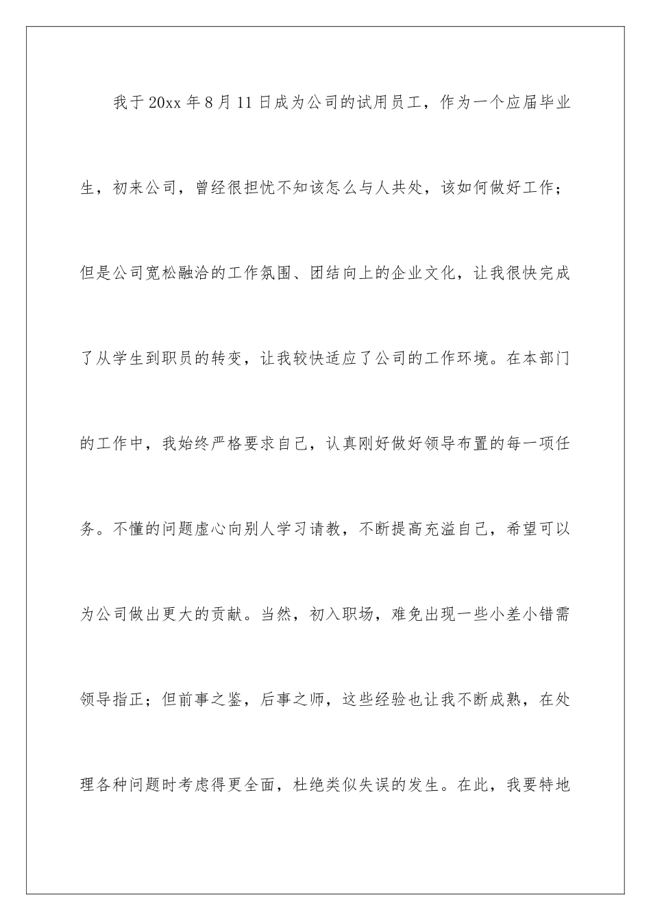 新员工转正申请工作总结_第2页