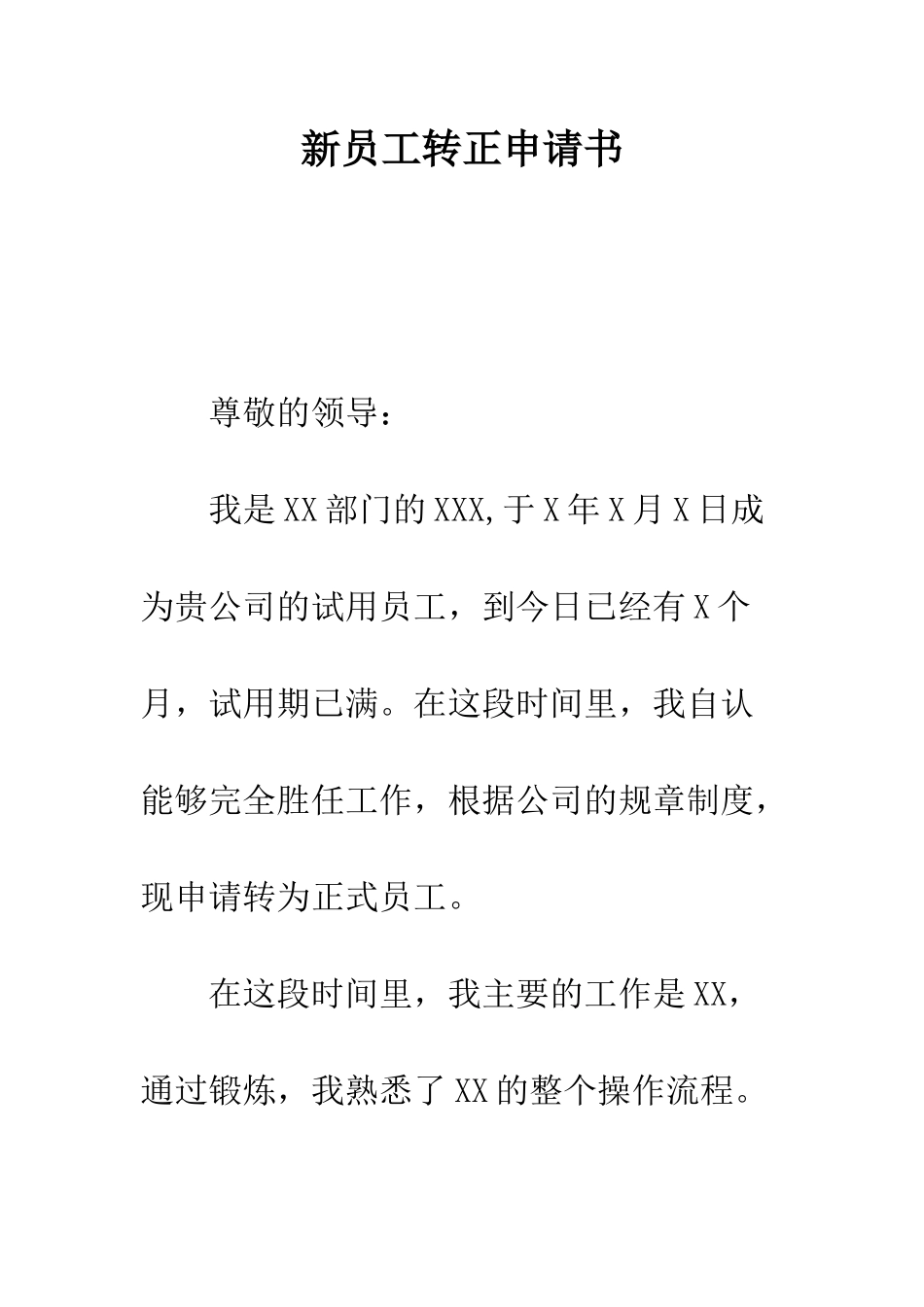 新员工转正申请书--精编范文_第1页