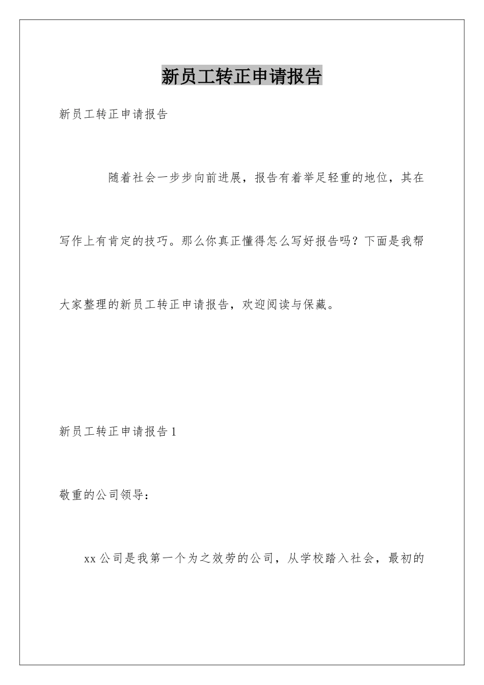 新员工转正申请报告_第1页