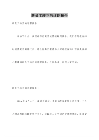 新员工转正的述职报告