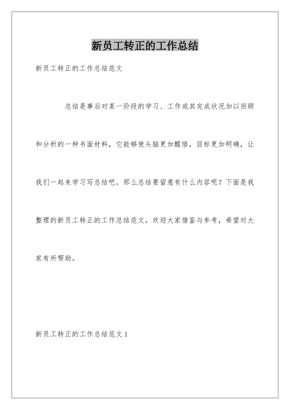 新员工转正的工作总结_第1页
