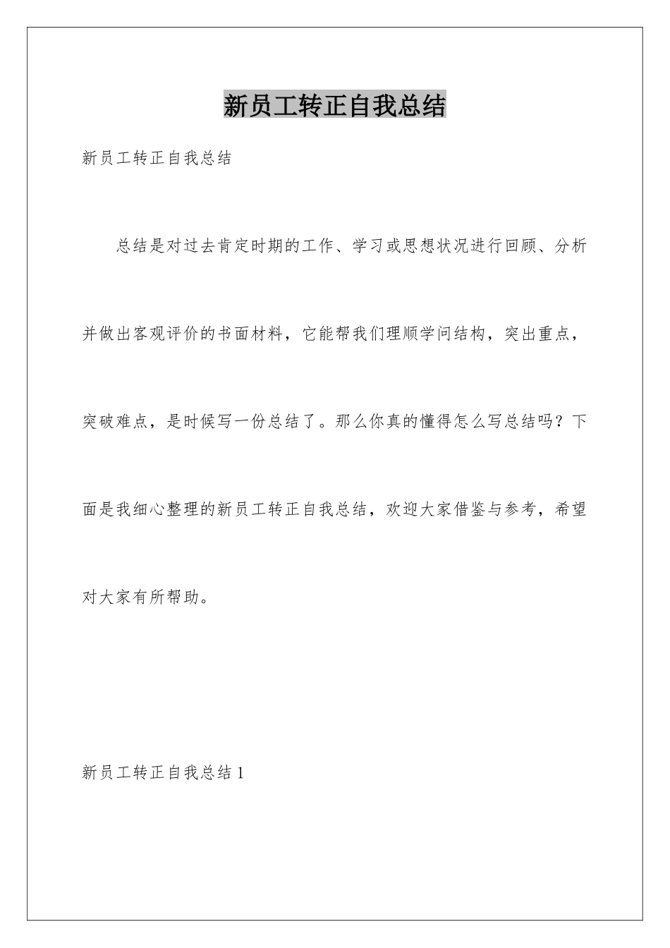 新员工转正自我总结_第1页