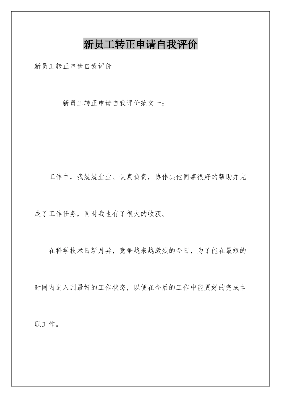 新员工转正申请自我评价_第1页