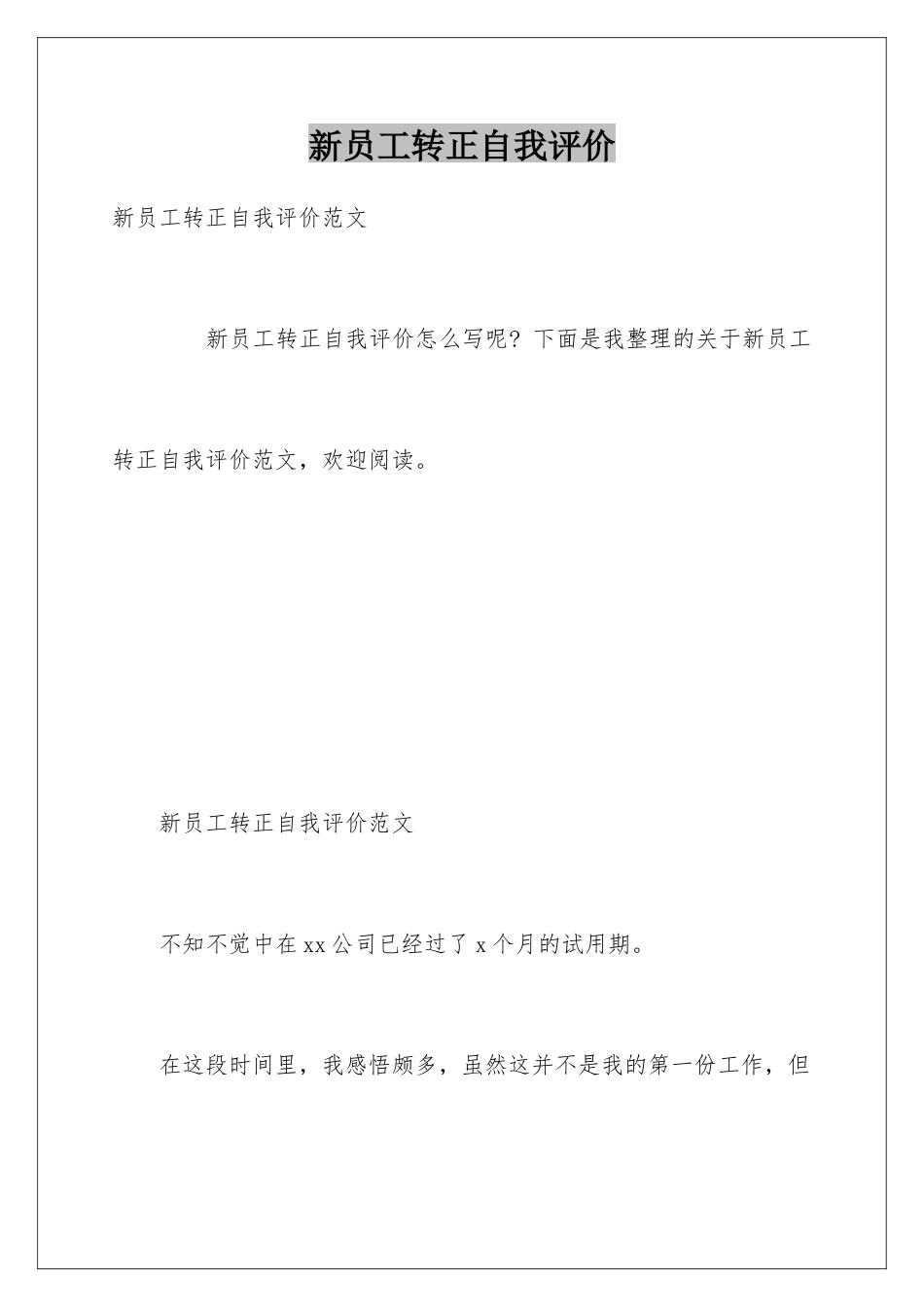 新员工转正自我评价_第1页