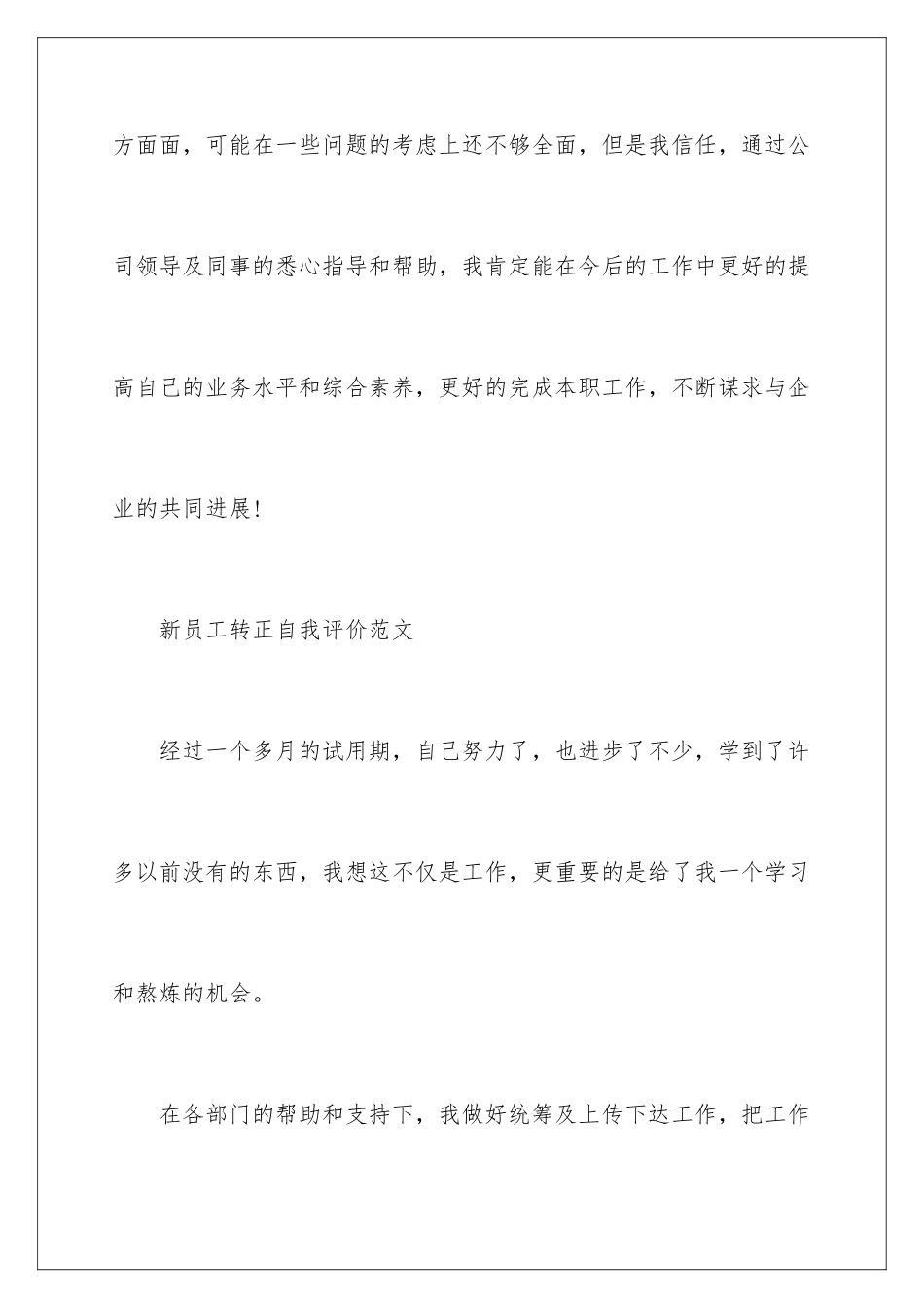 新员工转正自我评价_第3页