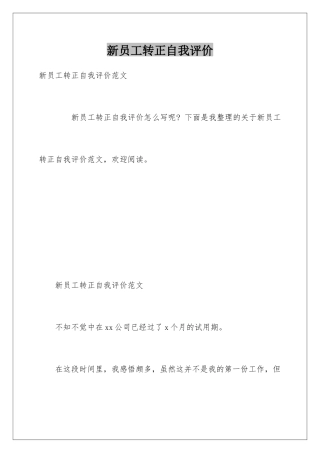 新员工转正自我评价