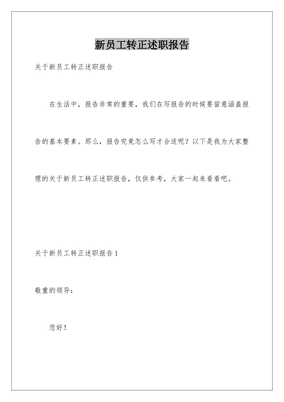 新员工转正述职报告_第1页