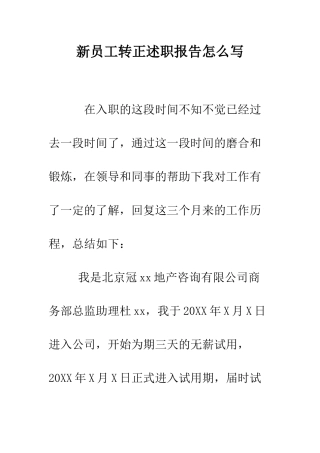 新员工转正述职报告怎么写--精编范文