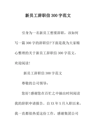 新员工辞职信300字范文--精编范文