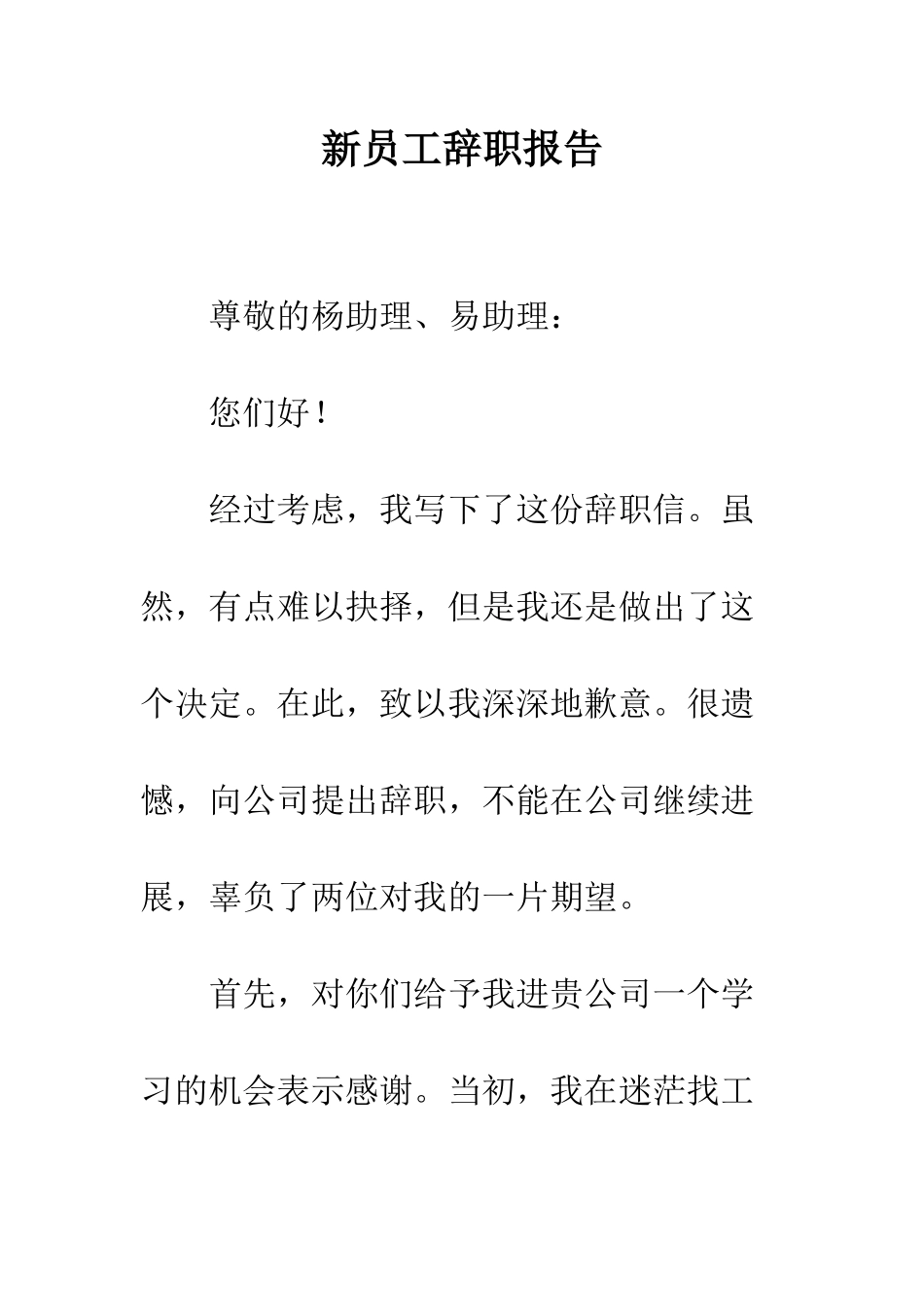 新员工辞职报告--精编范文_第1页