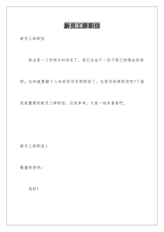 新员工辞职信