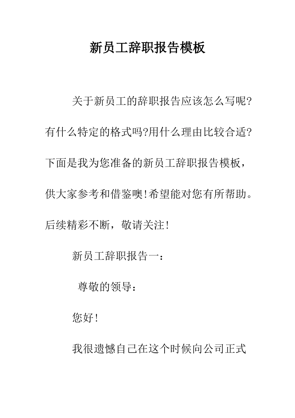 新员工辞职报告模板--精编范文_第1页
