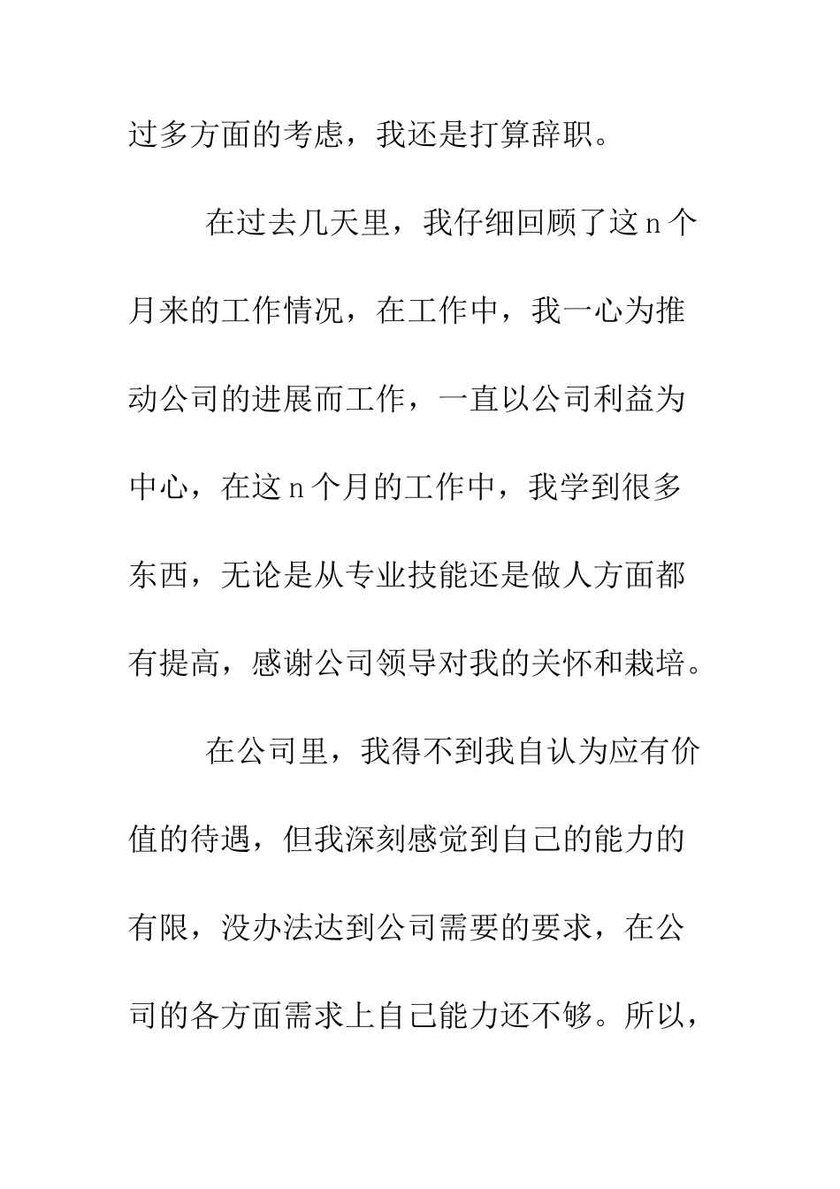 新员工辞职报告模板--精编范文_第3页