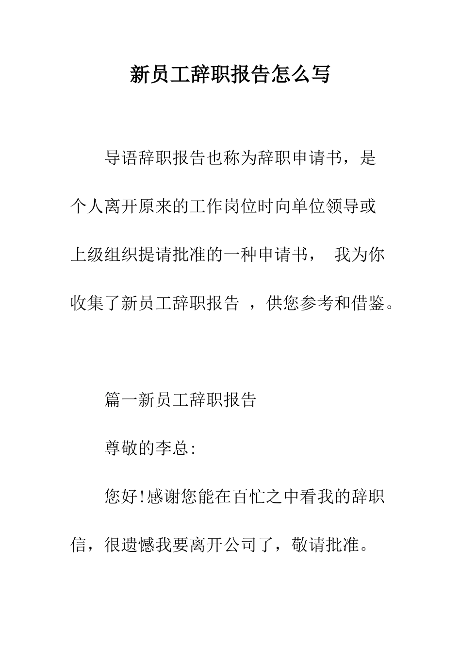 新员工辞职报告怎么写--精编范文_第1页