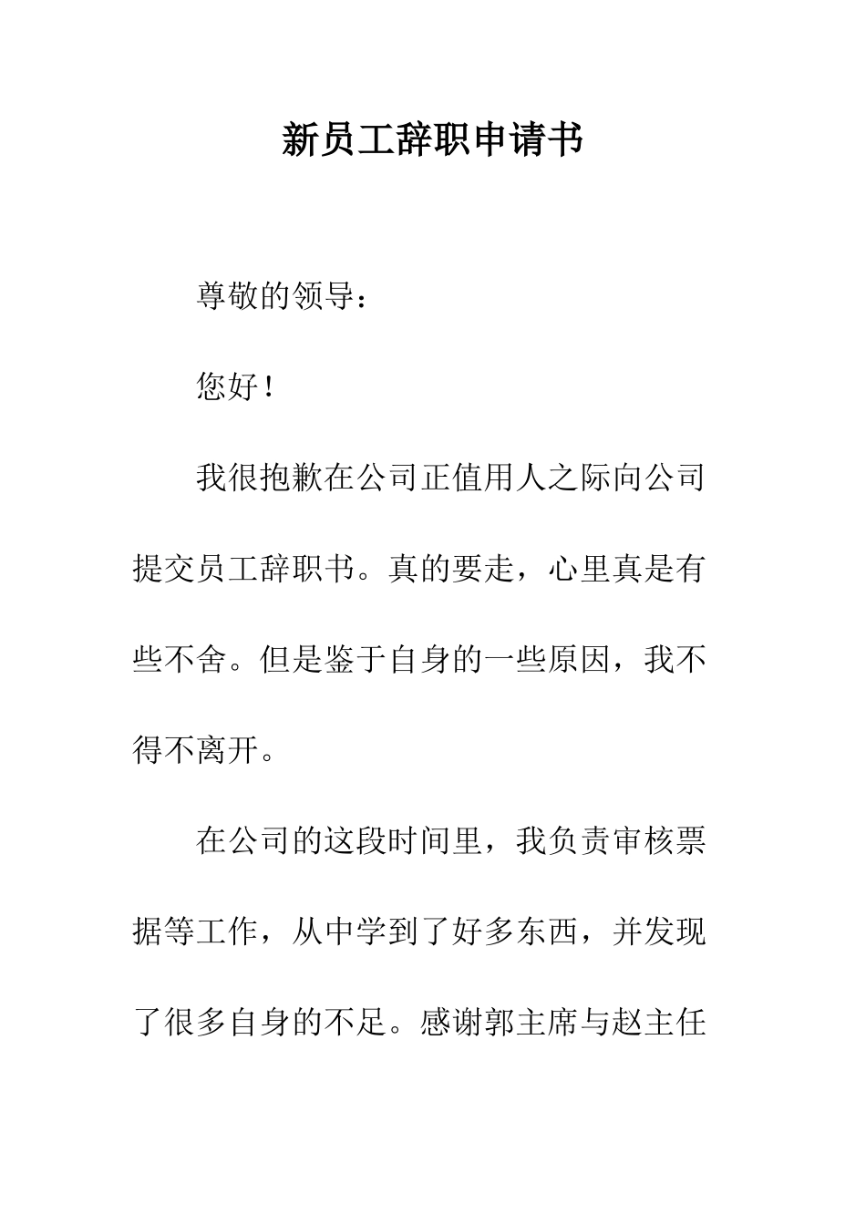 新员工辞职申请书--精编范文_第1页