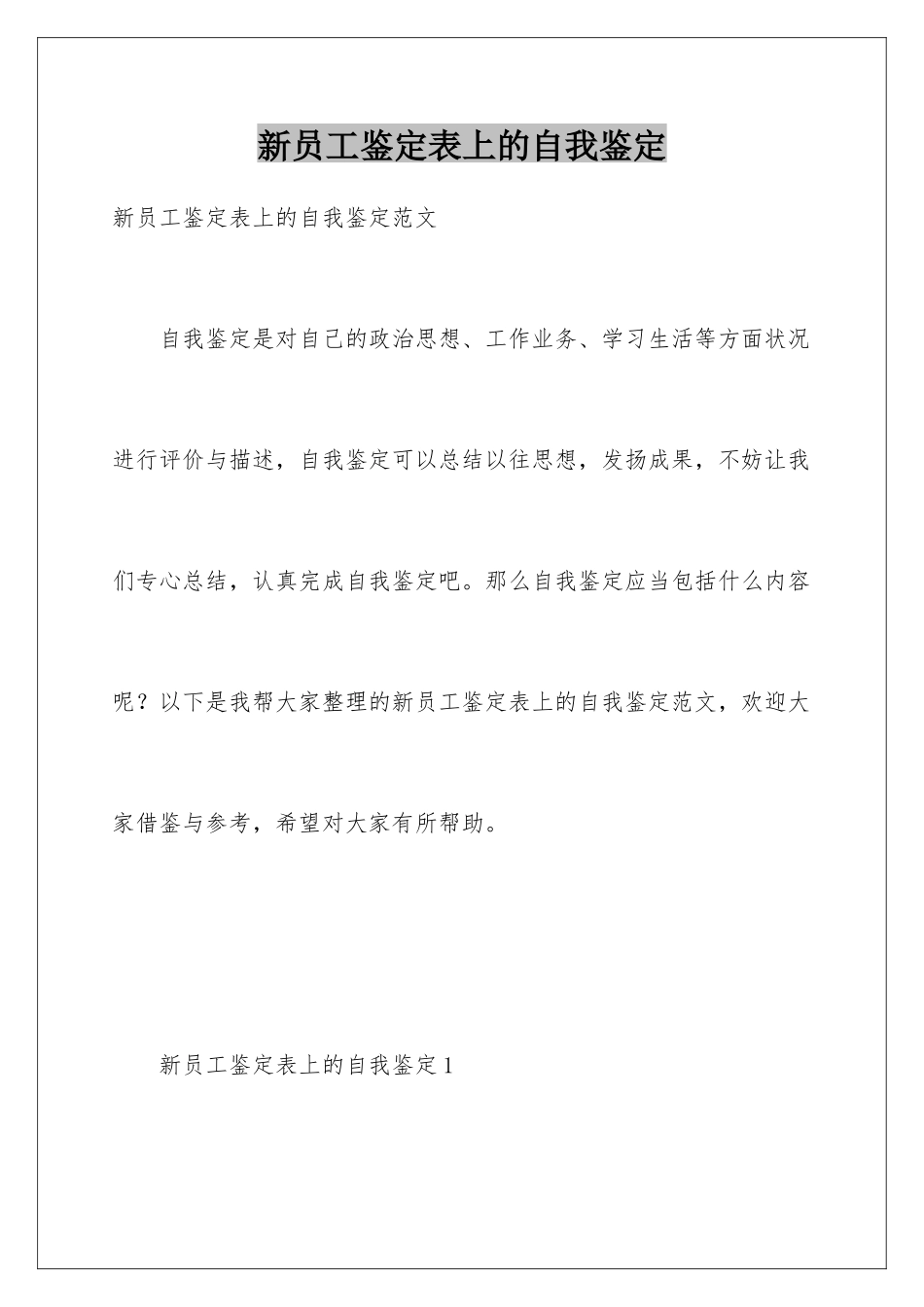 新员工鉴定表上的自我鉴定_第1页