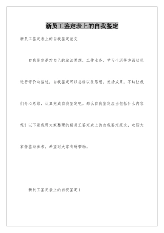 新员工鉴定表上的自我鉴定