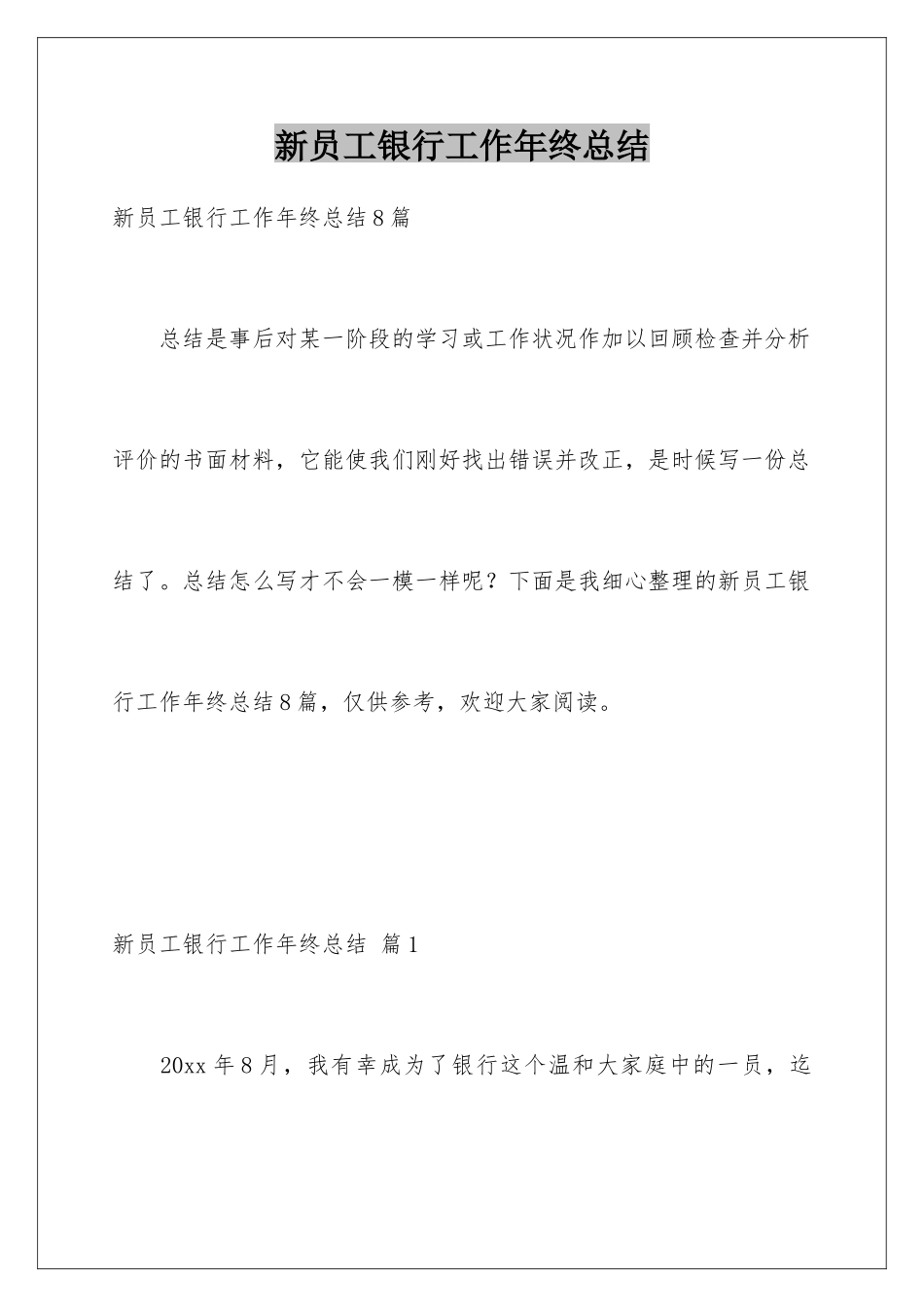 新员工银行工作年终总结_第1页