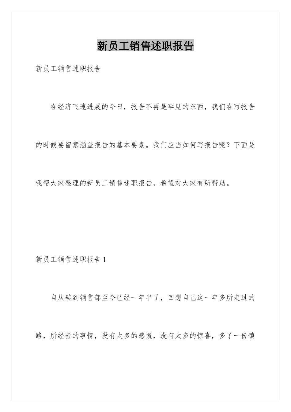 新员工销售述职报告_第1页