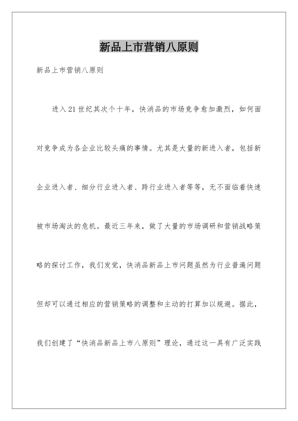 新品上市营销八原则_第1页