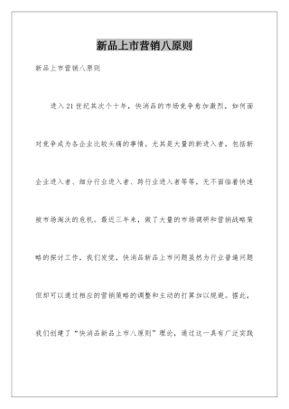 新品上市营销八原则