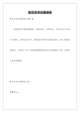 新品发布会邀请函