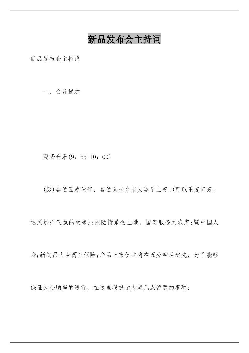 新品发布会主持词_第1页