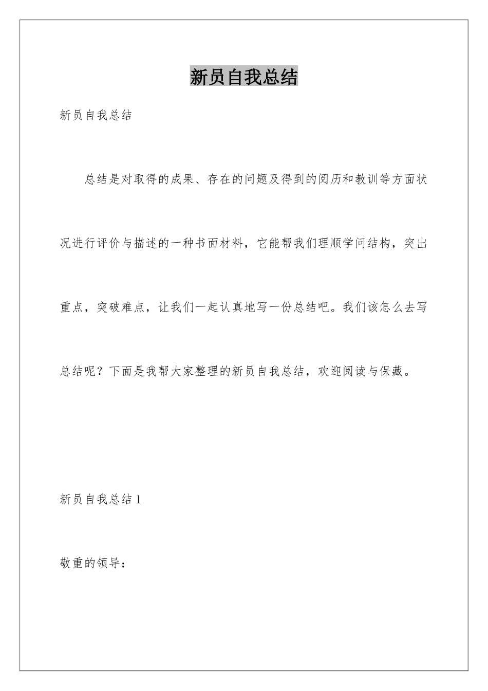 新员自我总结_第1页