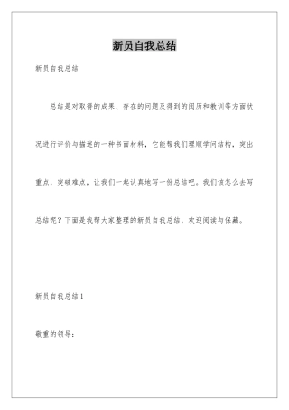 新员自我总结