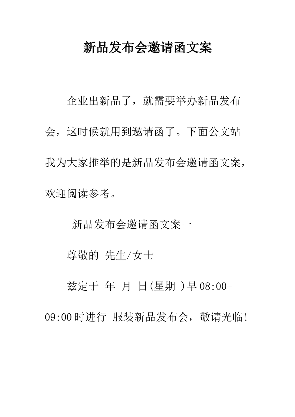 新品发布会邀请函文案--精编范文_第1页