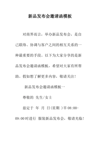 新品发布会邀请函模板--精编范文