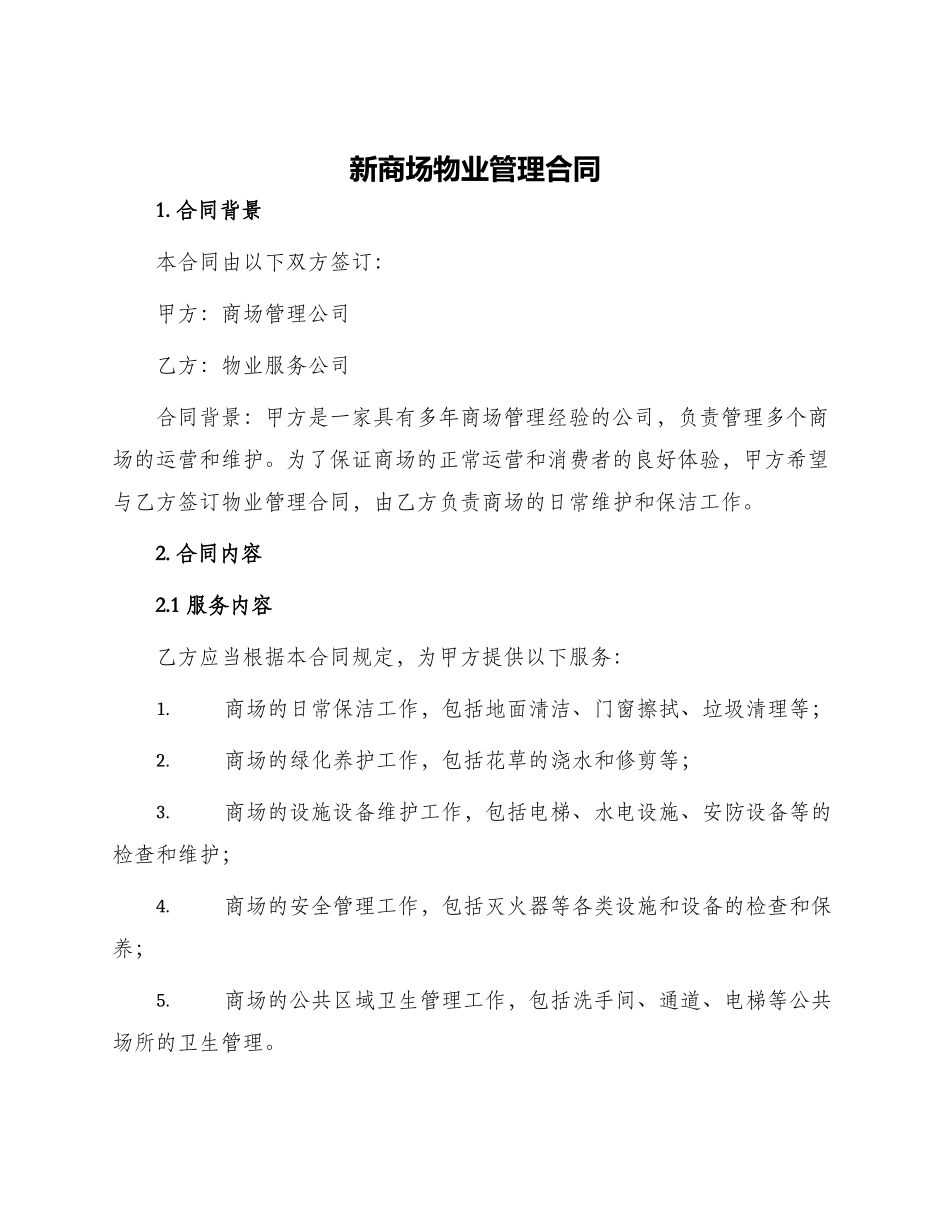 新商场物业管理合同_第1页