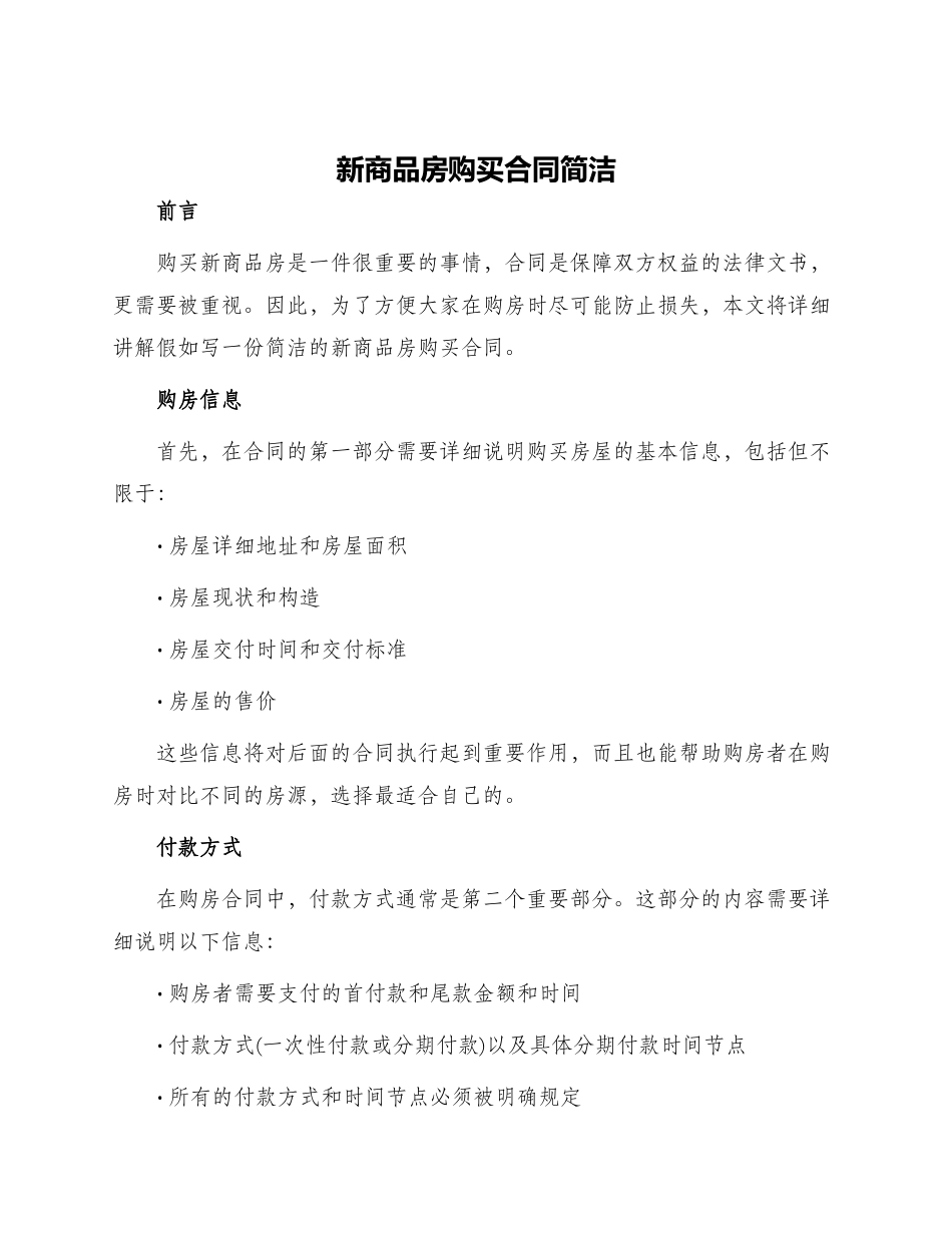 新商品房购买合同简洁_第1页