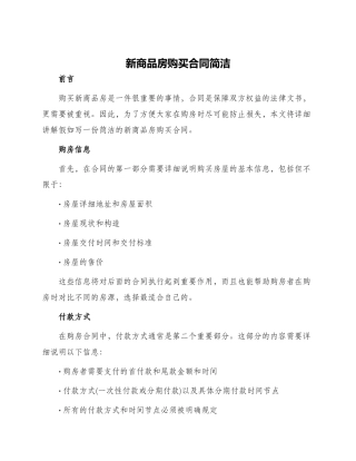 新商品房购买合同简洁