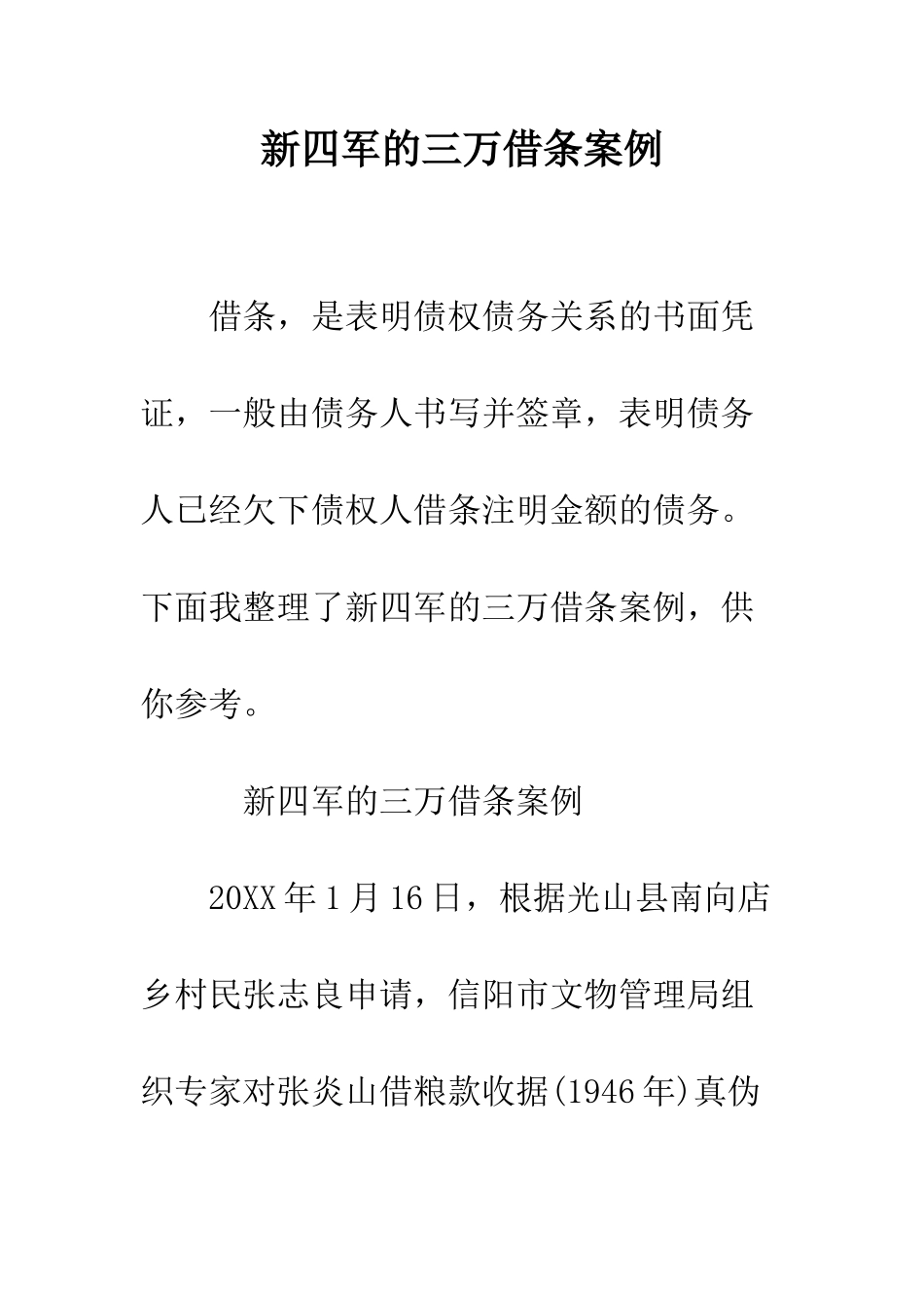 新四军的三万借条案例--精编范文_第1页