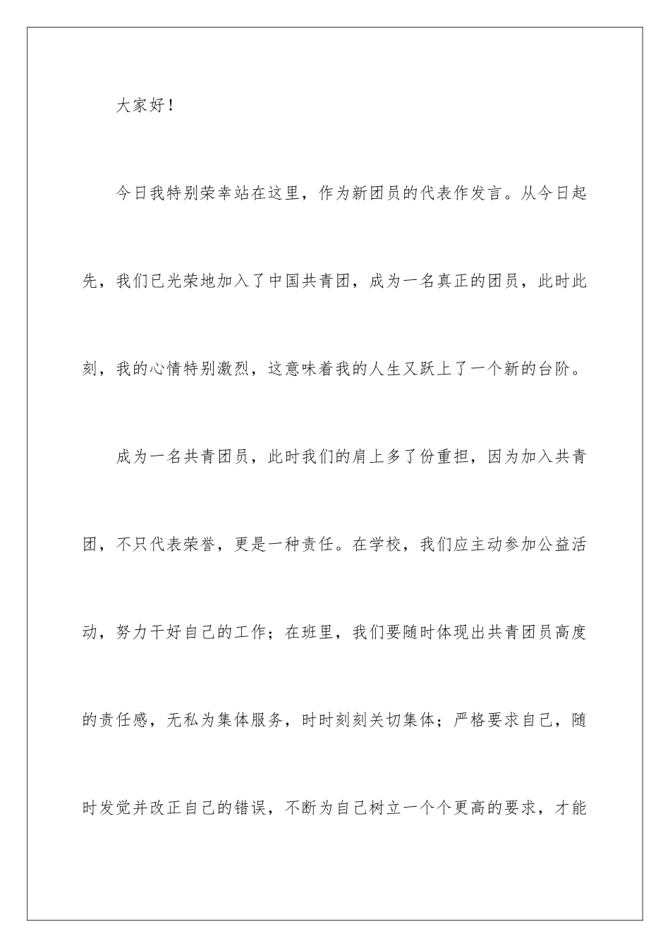 新团员入团代表发言稿_第2页