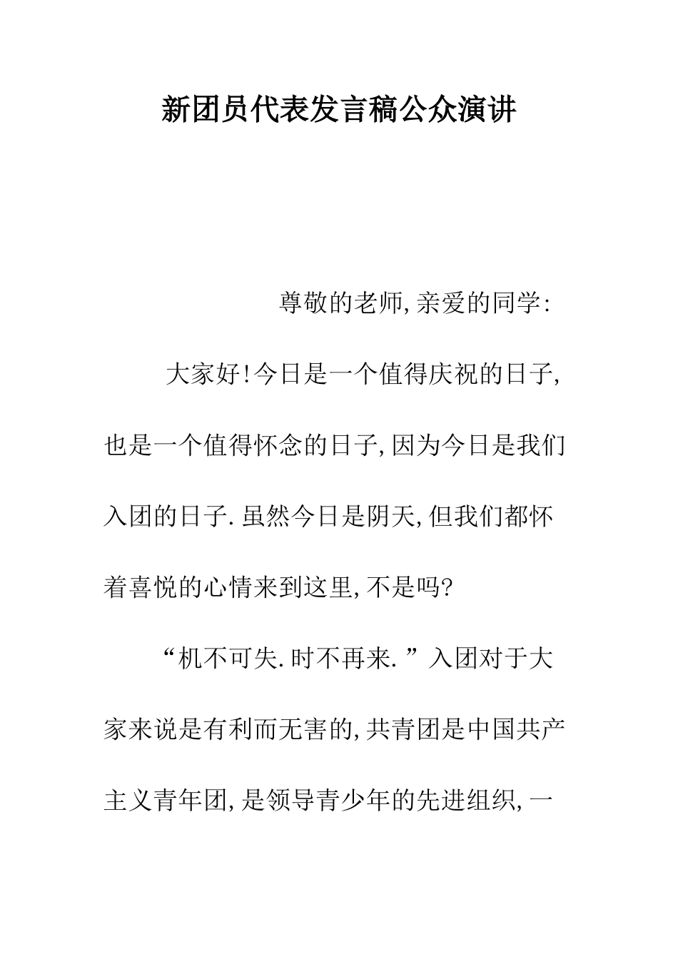 新团员代表发言稿公众演讲--精编范文_第1页