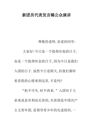 新团员代表发言稿公众演讲--精编范文